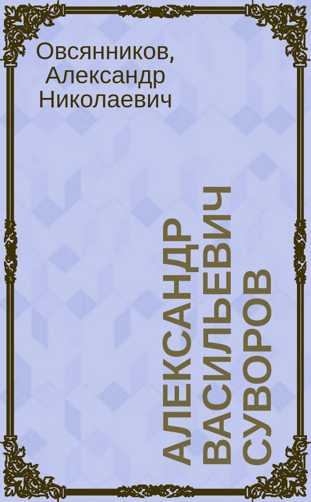 Александр Васильевич Суворов : Очерк А.Н. Овсянникова : С портр. А. Суворова, автогр. и рис