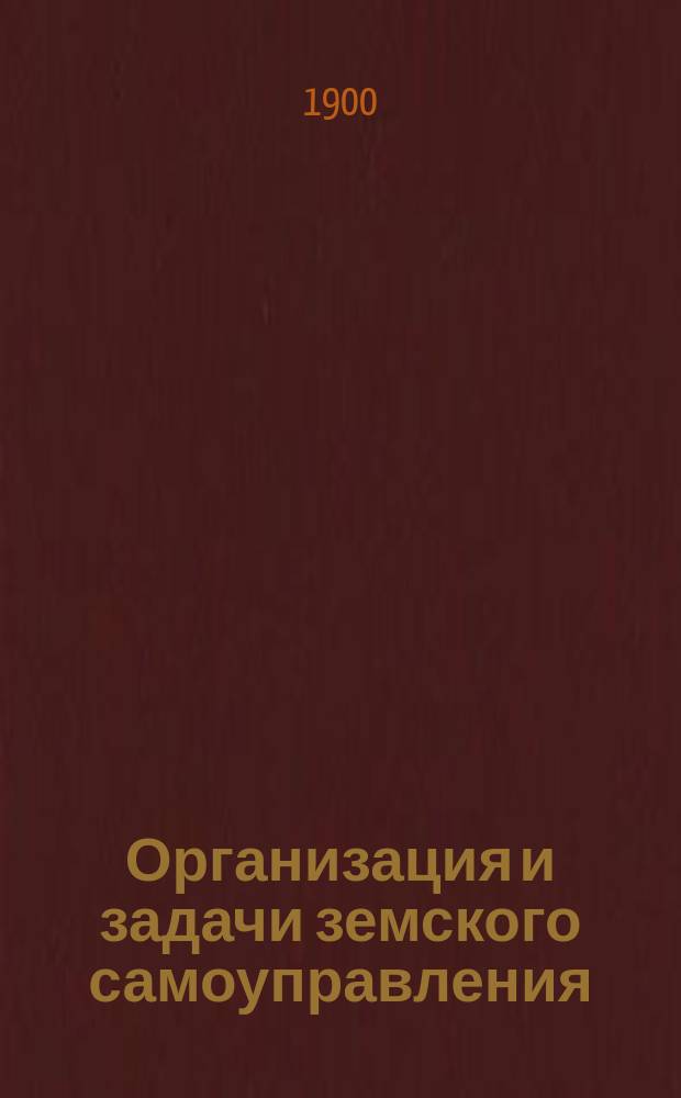 Организация и задачи земского самоуправления