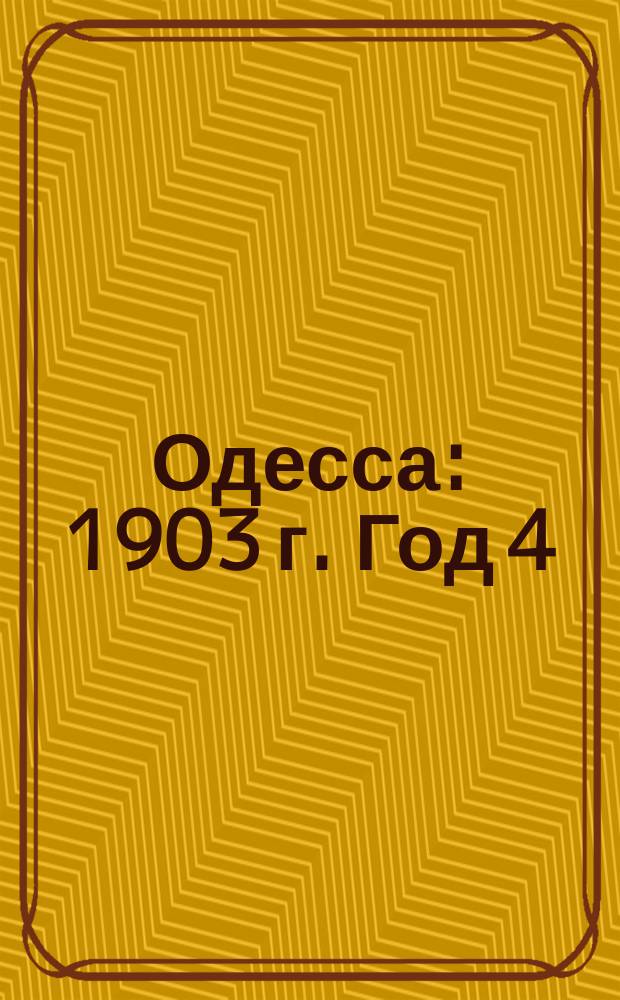 Одесса : 1903 г. Год 4