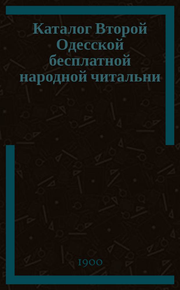 Каталог Второй Одесской бесплатной народной читальни