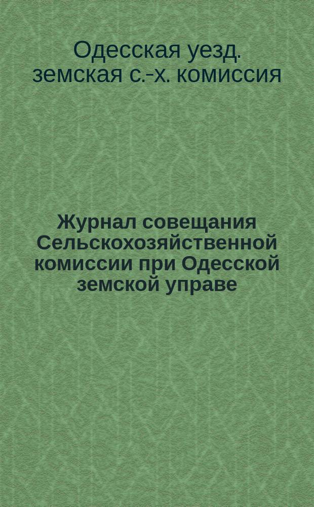 Журнал совещания Сельскохозяйственной комиссии при Одесской земской управе