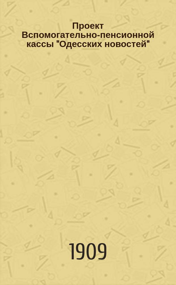 Проект Вспомогательно-пенсионной кассы "Одесских новостей"