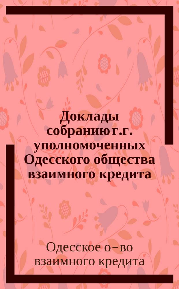 Доклады собранию г.г. уполномоченных Одесского общества взаимного кредита