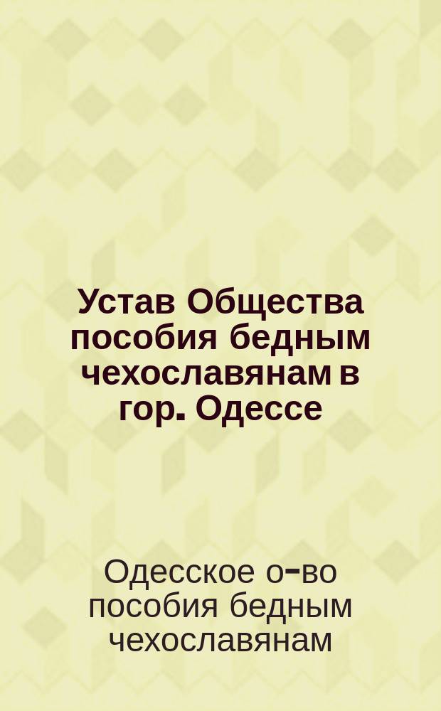 Устав Общества пособия бедным чехославянам в гор. Одессе