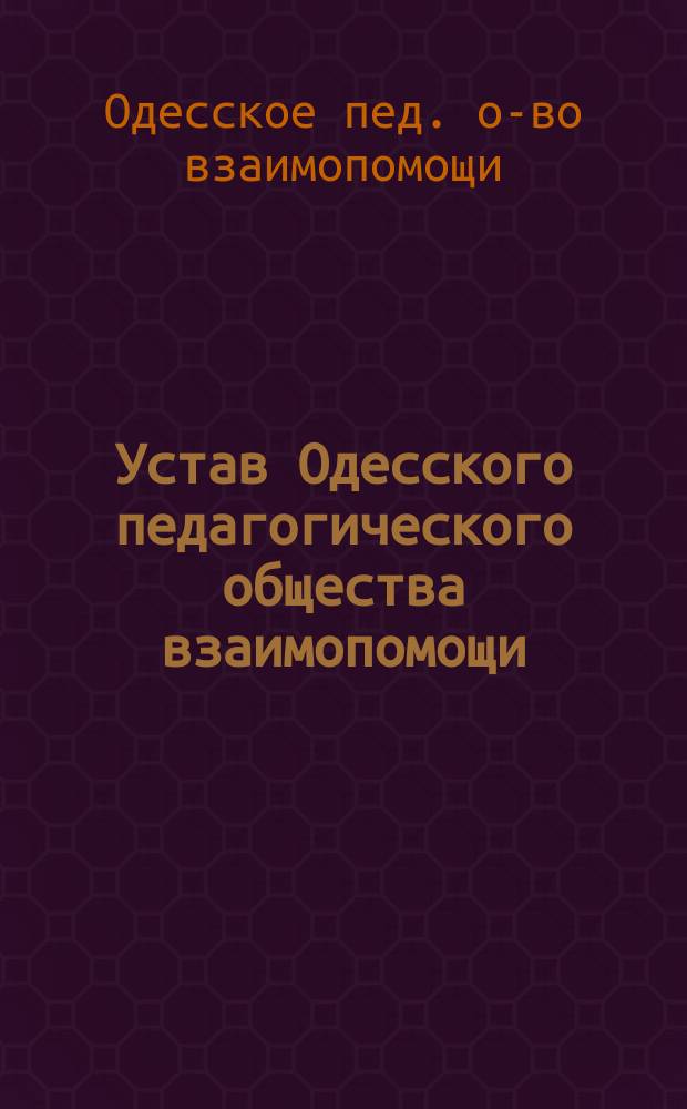 Устав Одесского педагогического общества взаимопомощи : Утв. 29 июля 1895 г
