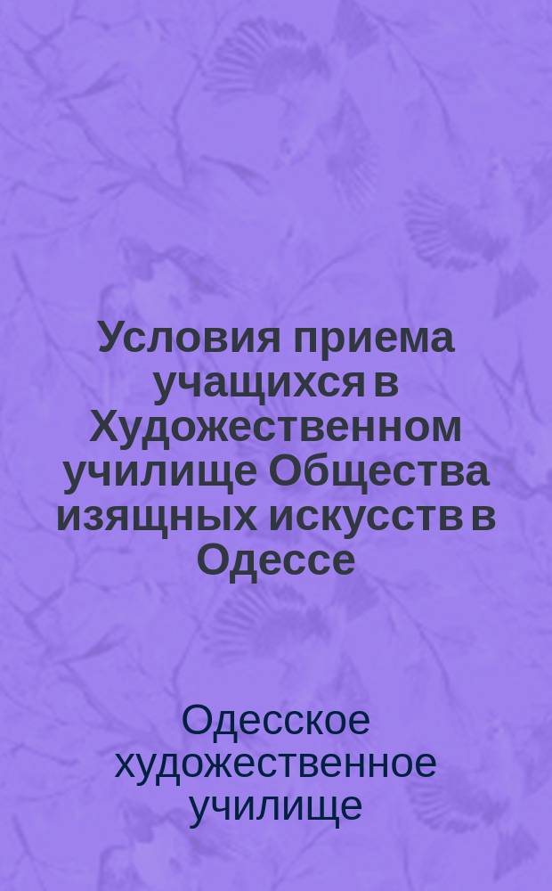 Условия приема учащихся в Художественном училище Общества изящных искусств в Одессе