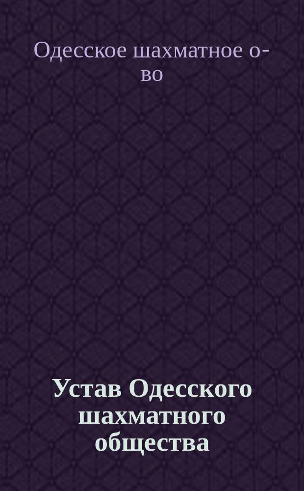 Устав Одесского шахматного общества : Утв. 28 февр. 1900 г.