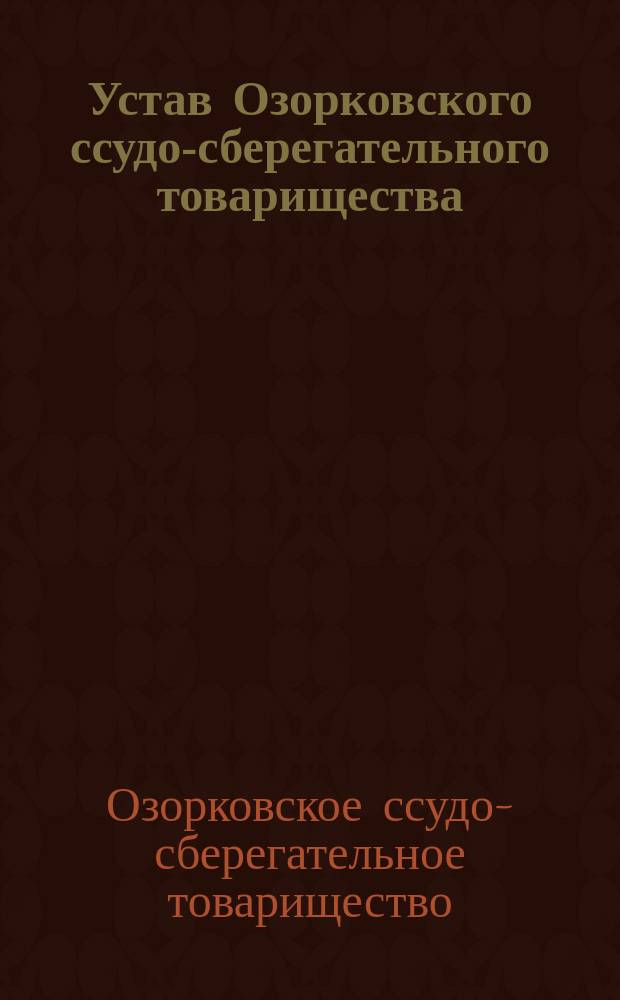 Устав Озорковского ссудо-сберегательного товарищества : Утв. 20 дек. 1899 г.