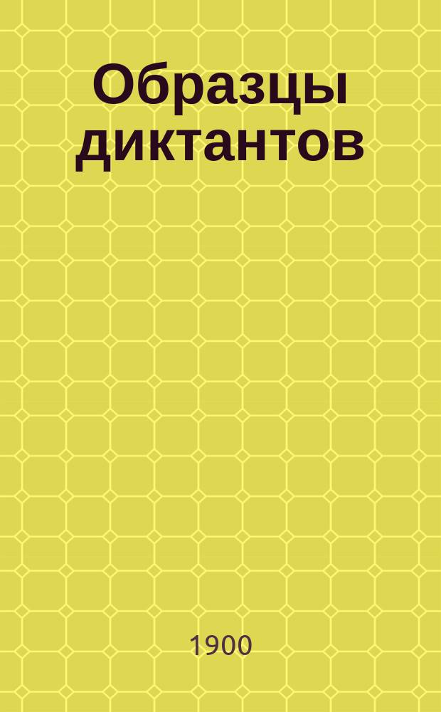Образцы диктантов : Пособие для преподавателей