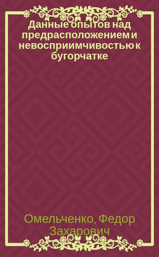 Данные опытов над предрасположением и невосприимчивостью к бугорчатке