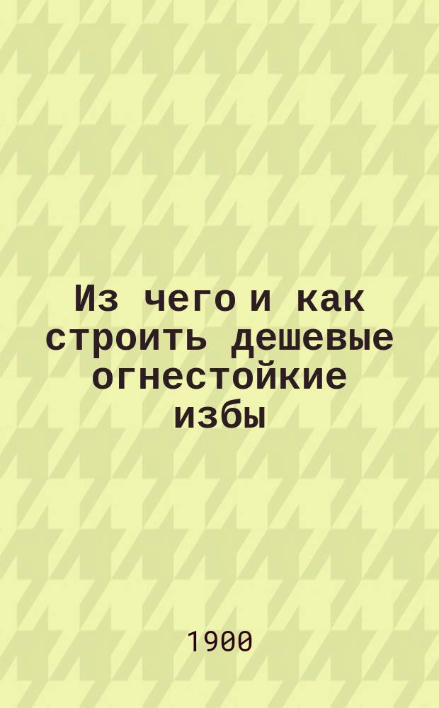 Из чего и как строить дешевые огнестойкие избы