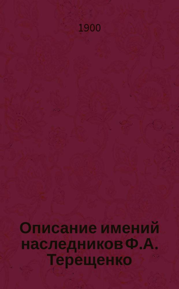 Описание имений наследников Ф.А. Терещенко