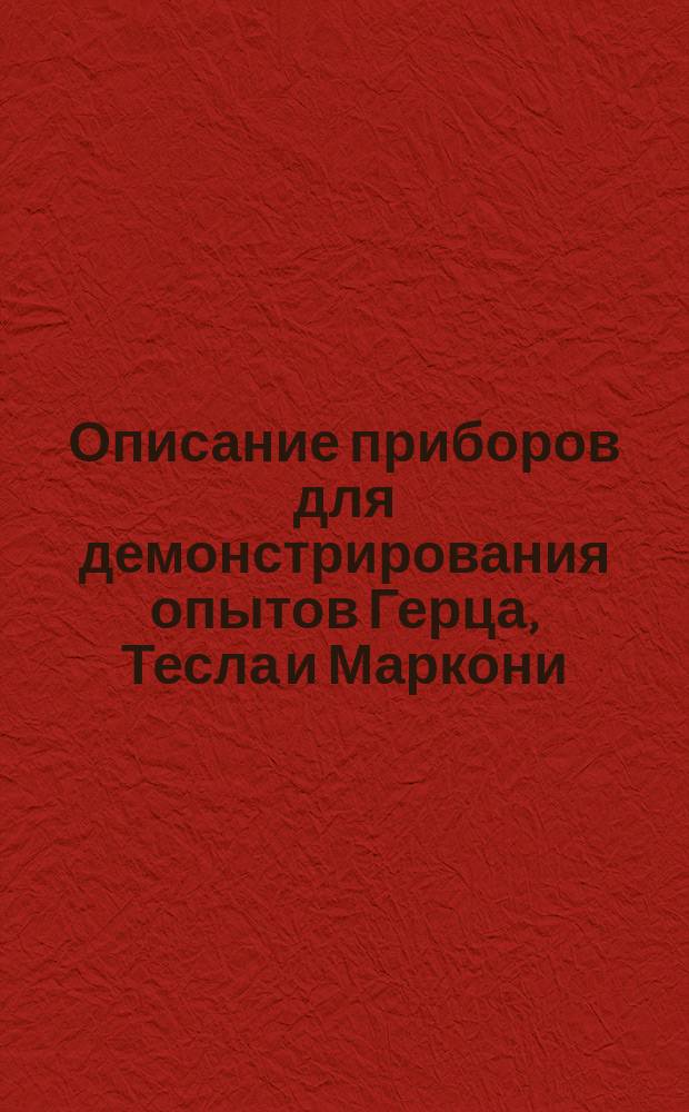 Описание приборов для демонстрирования опытов Герца, Тесла и Маркони