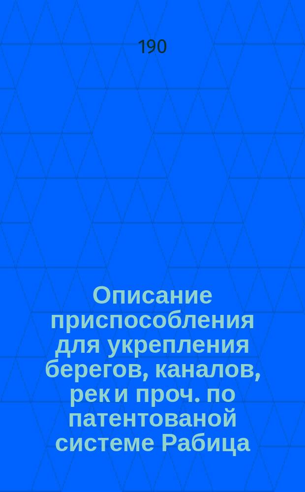 Описание приспособления для укрепления берегов, каналов, рек и проч. по патентованой системе Рабица