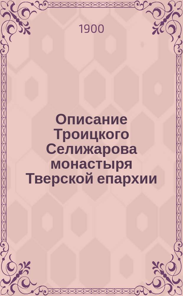 Описание Троицкого Селижарова монастыря Тверской епархии