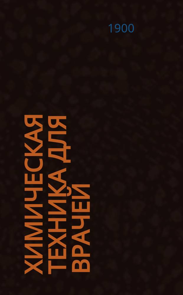 ...Химическая техника для врачей : Vademecum клинич. химии для практика