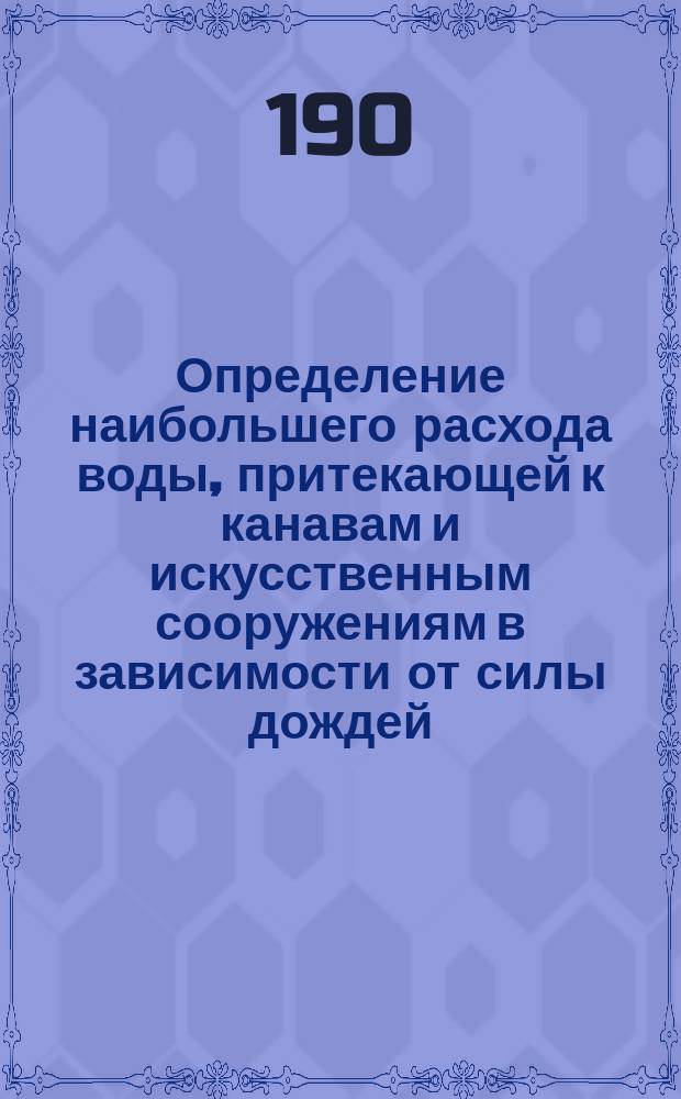 Определение наибольшего расхода воды, притекающей к канавам и искусственным сооружениям в зависимости от силы дождей