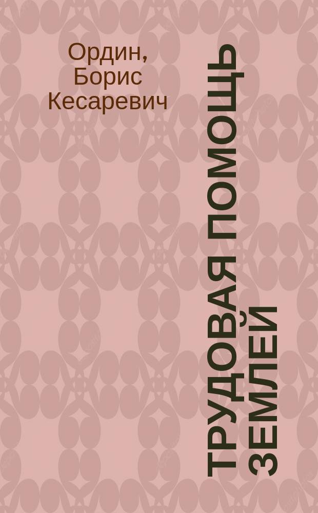 ...Трудовая помощь землей