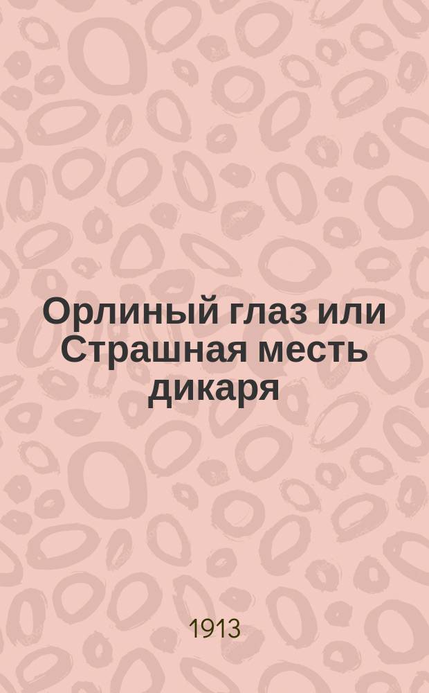 Орлиный глаз или Страшная месть дикаря : Роман в 2 ч