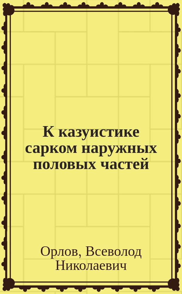 К казуистике сарком наружных половых частей