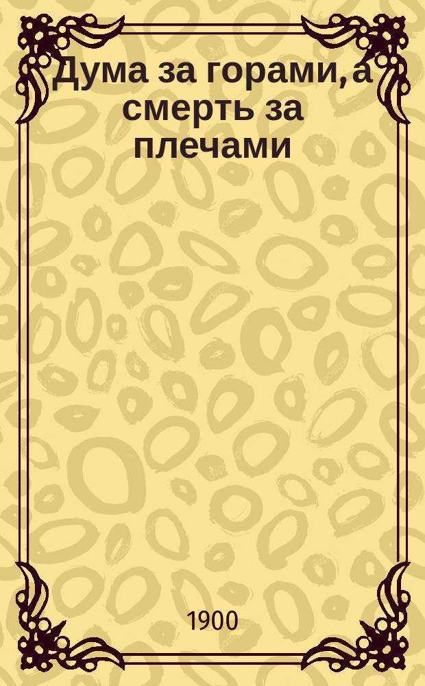 Дума за горами, а смерть за плечами