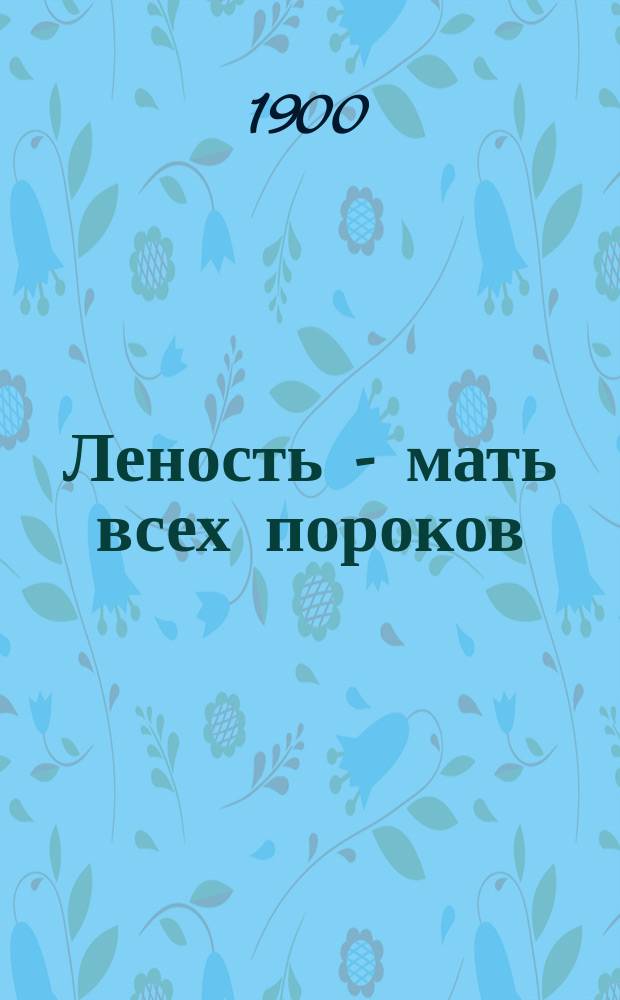 Леность - мать всех пороков