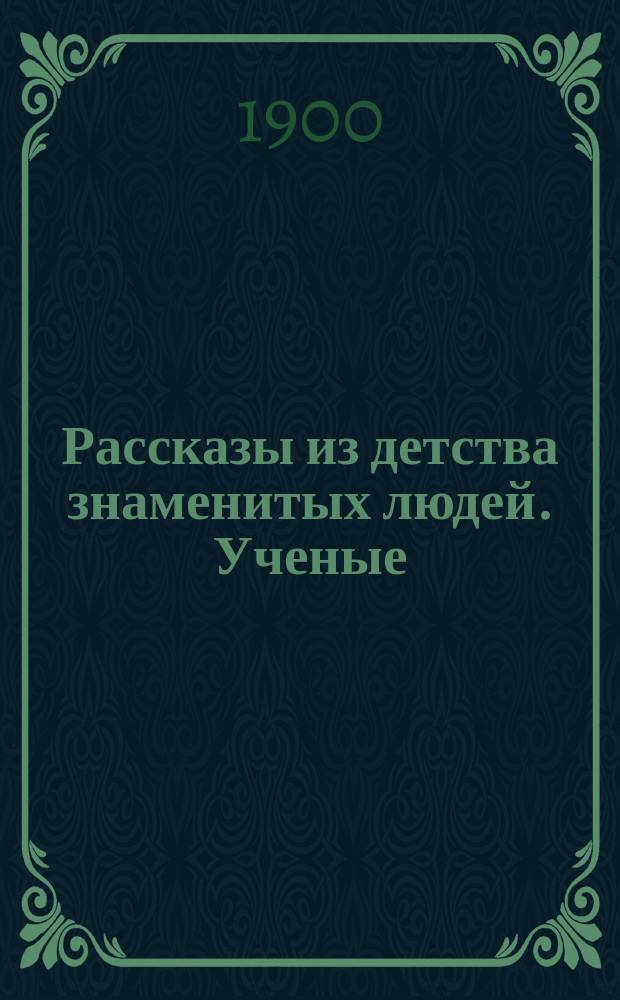 Рассказы из детства знаменитых людей. Ученые