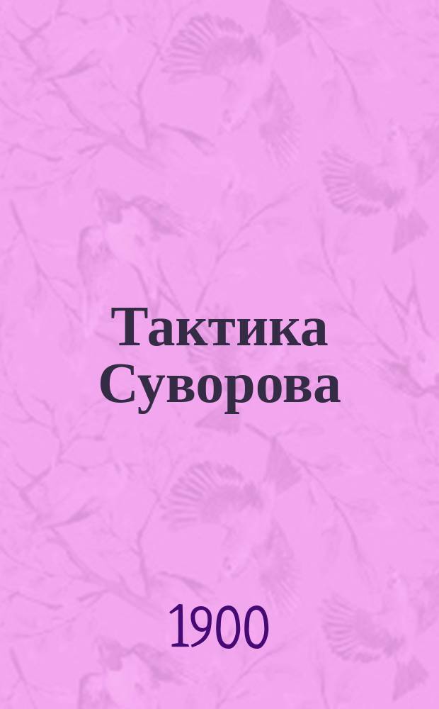 Тактика Суворова : (Речь, произнес. 23 нояб. 1899 г. в торжеств. заседании конференции Акад. Ген. штаба)