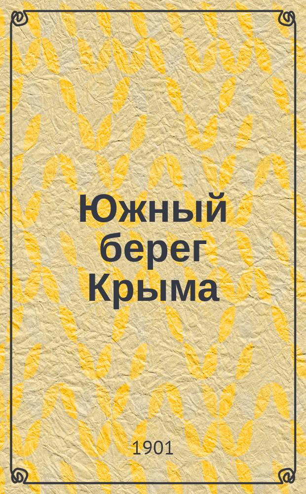 Южный берег Крыма : Климат, купанья, виноградолечение и условия жизни : В общедоступ. излож