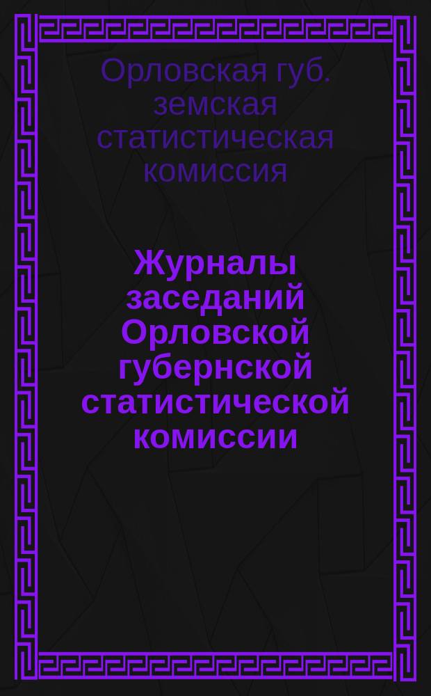 Журналы заседаний Орловской губернской статистической комиссии