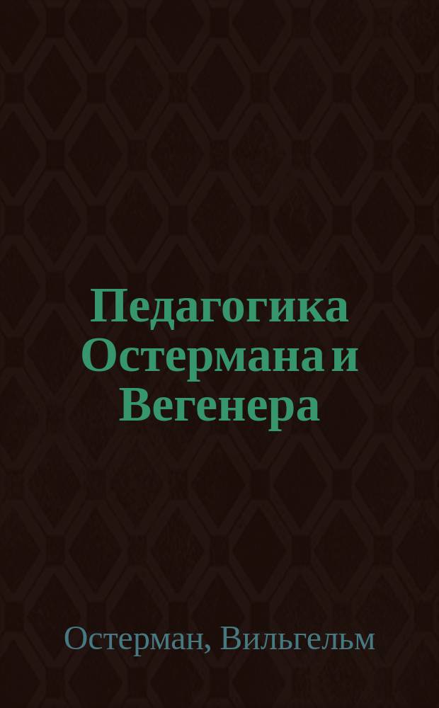 Педагогика Остермана и Вегенера