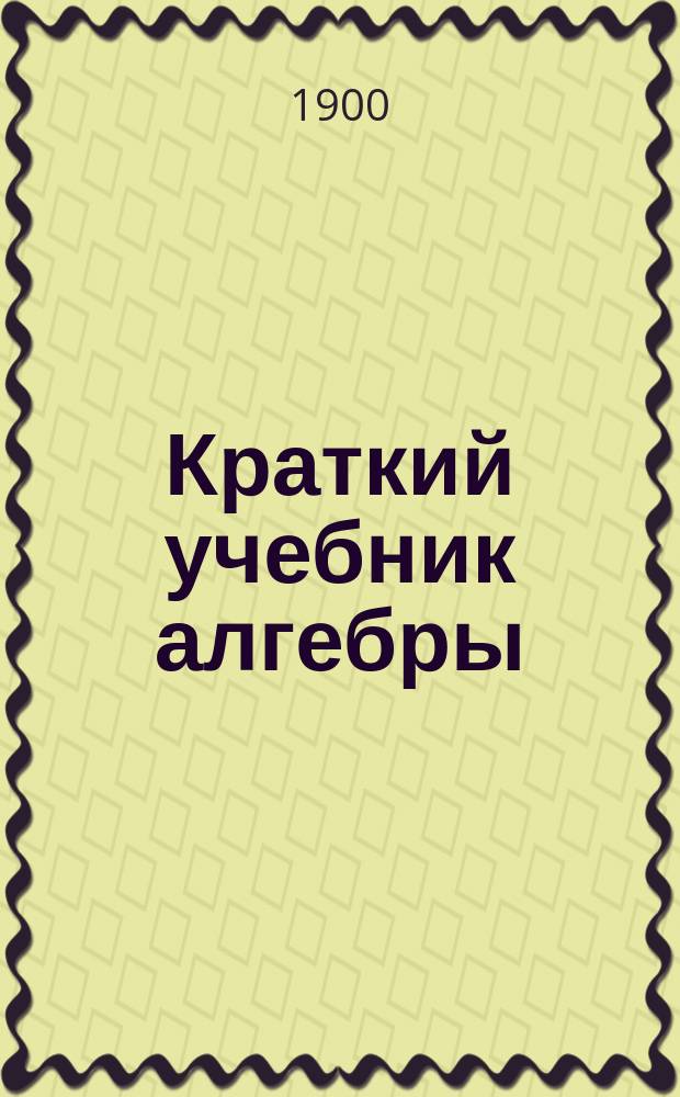 Краткий учебник алгебры