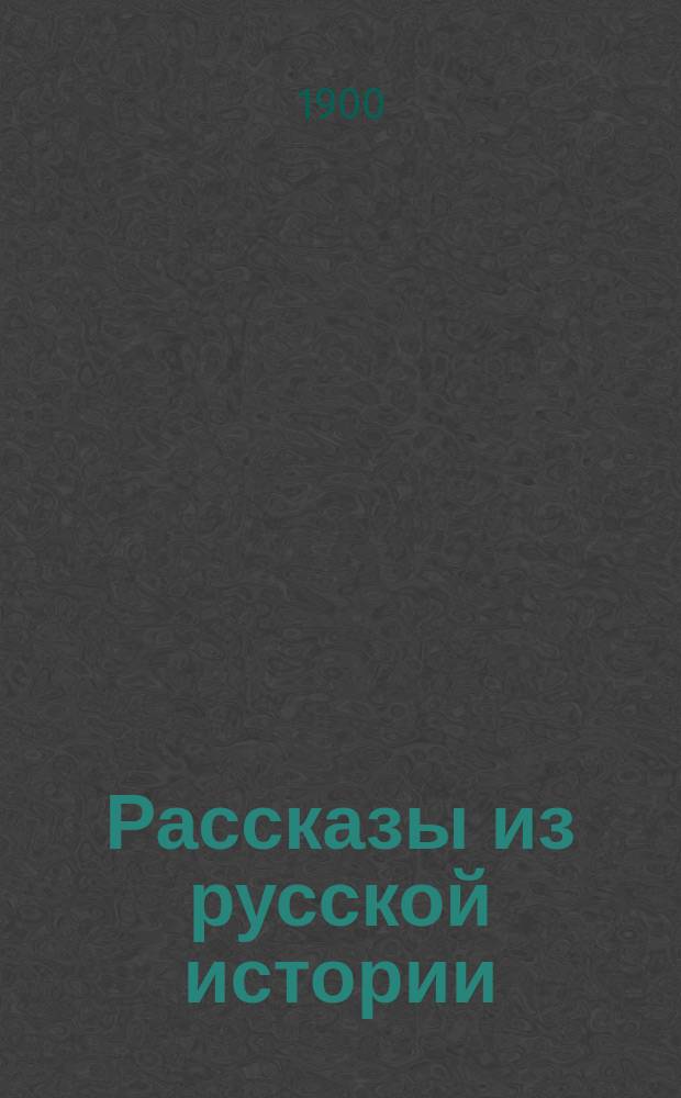 Рассказы из русской истории : Со ст. о жизни первобытных людей : Сост. для учащихся глухонемых Ал. Остроградский, дир. С.-Петерб. уч-ща глухонемых