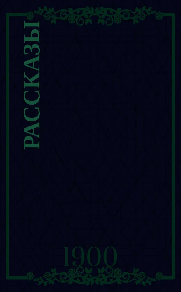 Рассказы