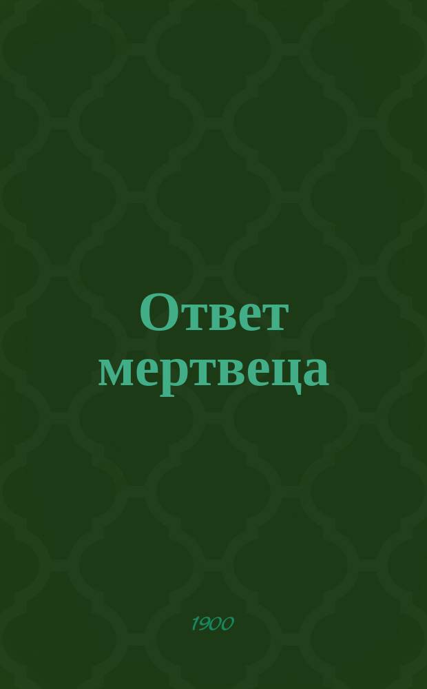 Ответ мертвеца : Рассказ : С фр.