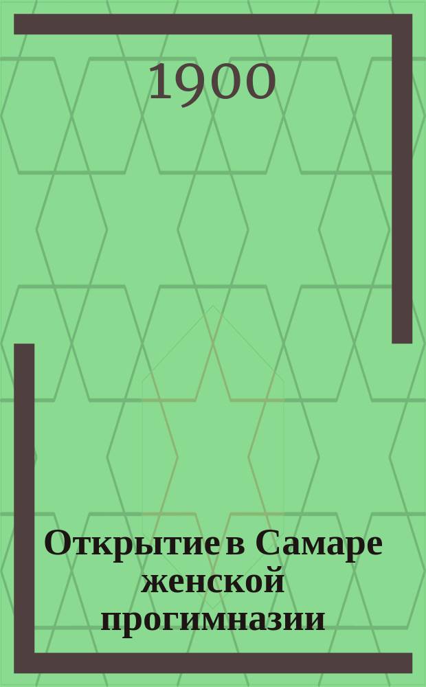 Открытие в Самаре женской прогимназии : (27 авг. 1900 г.)