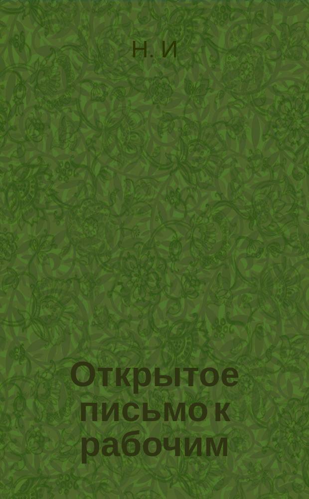 Открытое письмо к рабочим