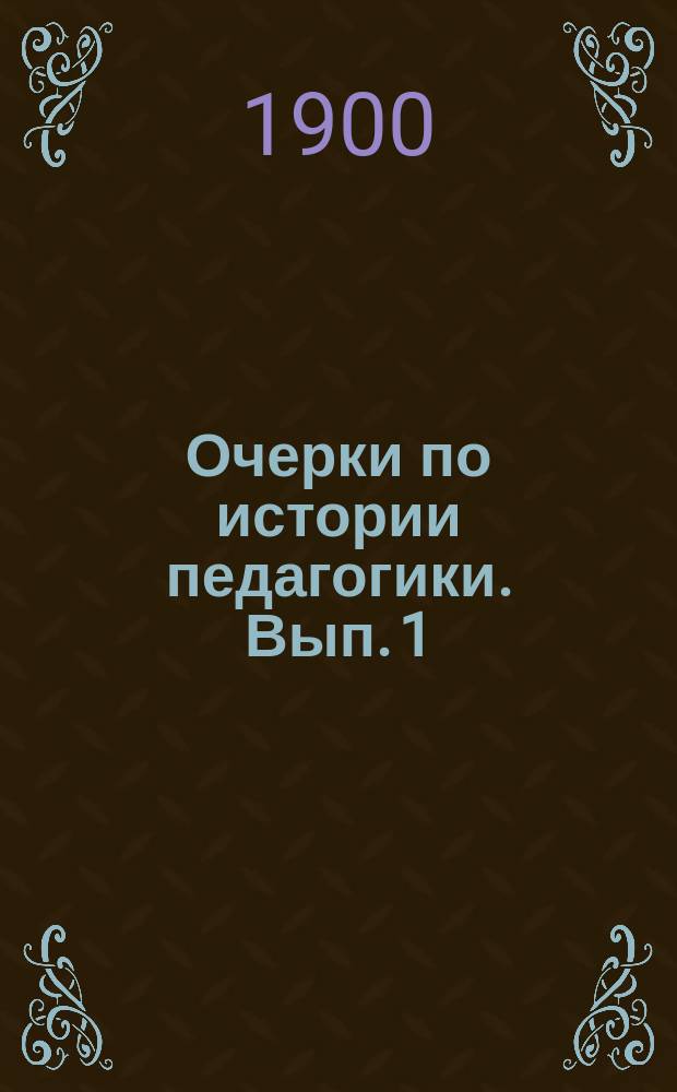 Очерки по истории педагогики. Вып. 1
