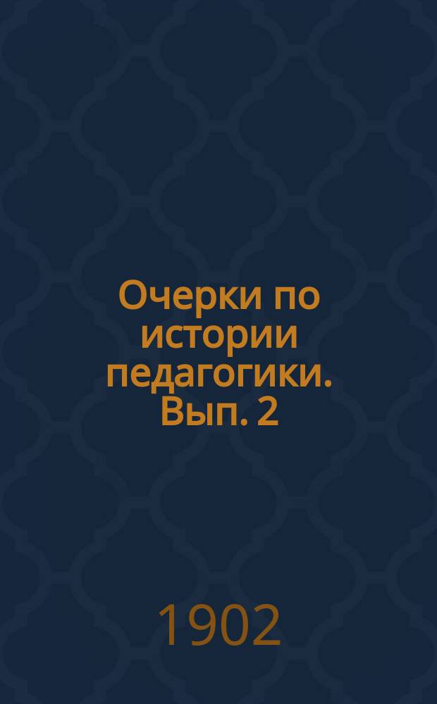 Очерки по истории педагогики. Вып. 2