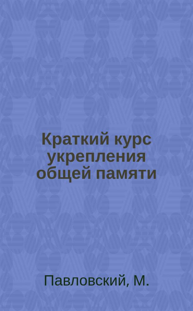 Краткий курс укрепления общей памяти