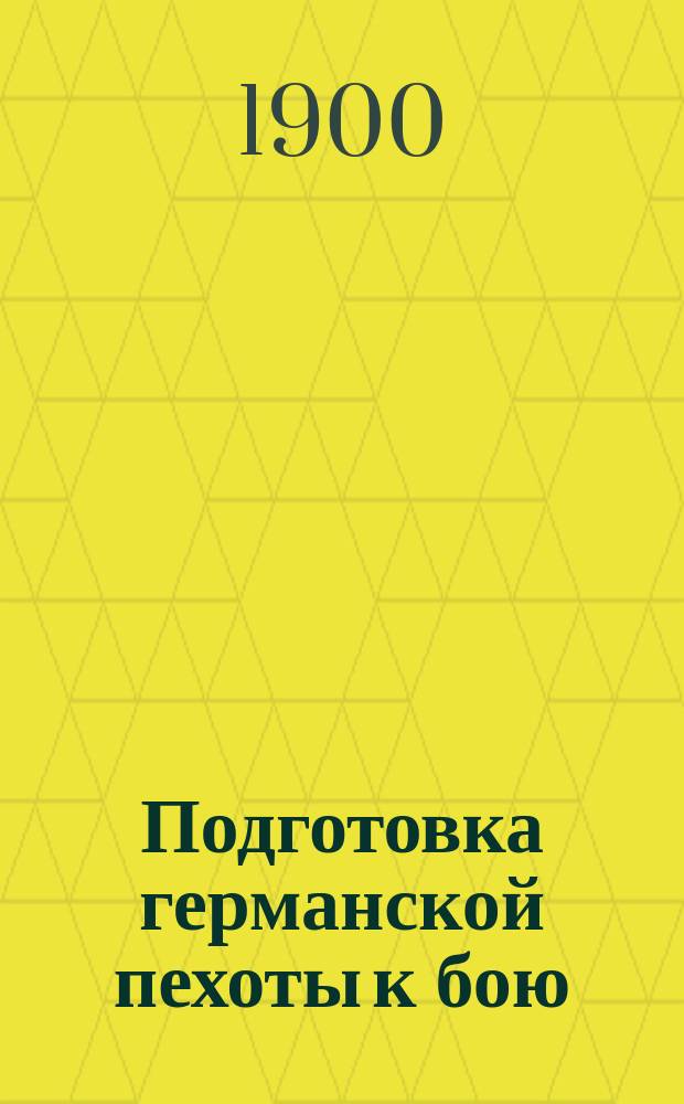 Подготовка германской пехоты к бою = (La préparation au combat de l'infanterie allemande) : Пер. с фр