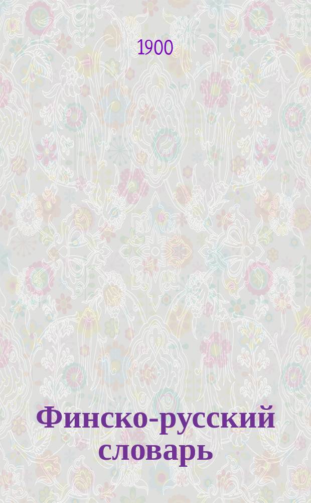 Финско-русский словарь