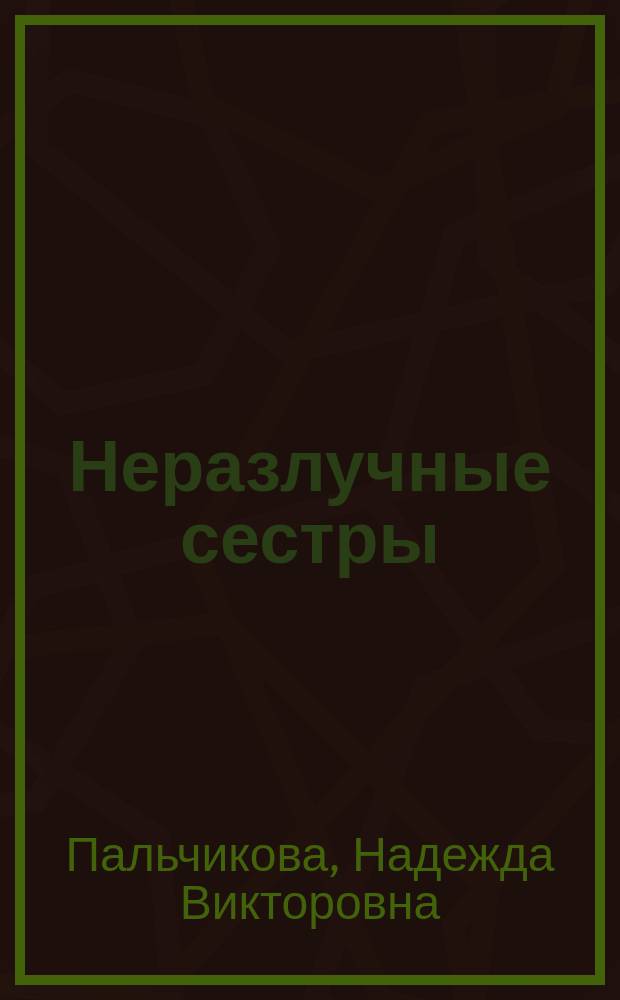 Неразлучные сестры : Сказка