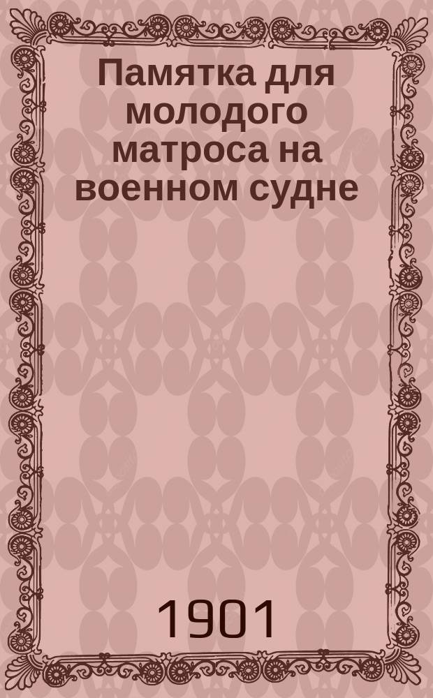 Памятка для молодого матроса на военном судне