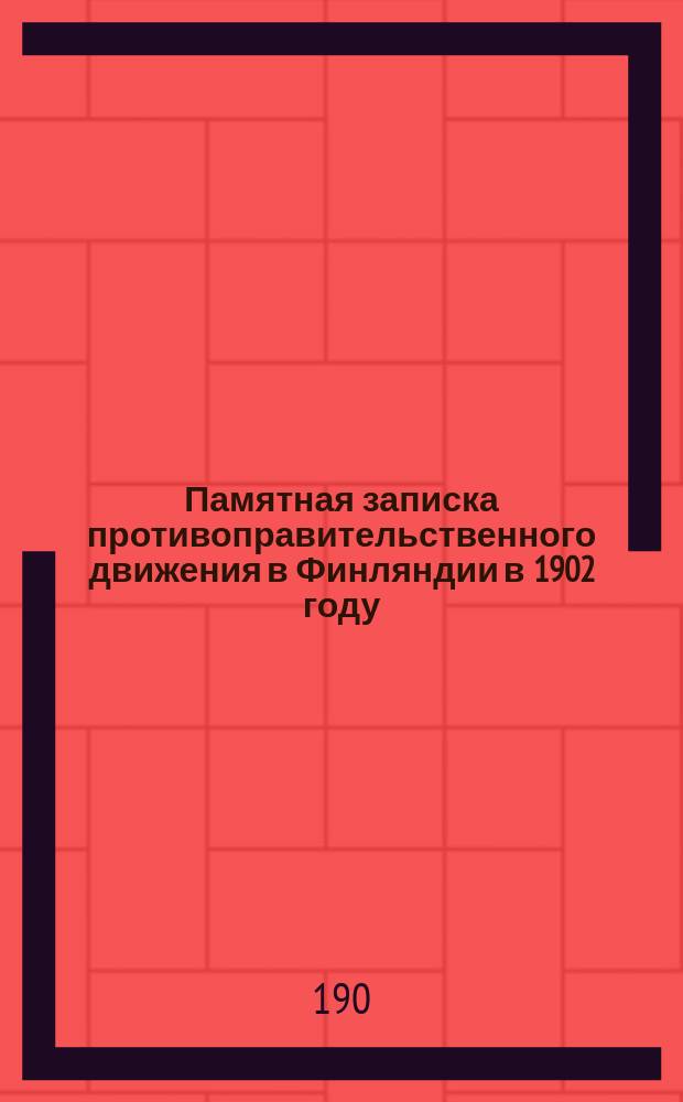 Памятная записка противоправительственного движения в Финляндии в 1902 году