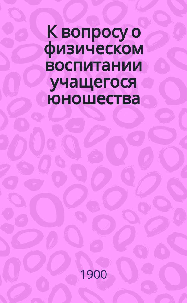К вопросу о физическом воспитании учащегося юношества