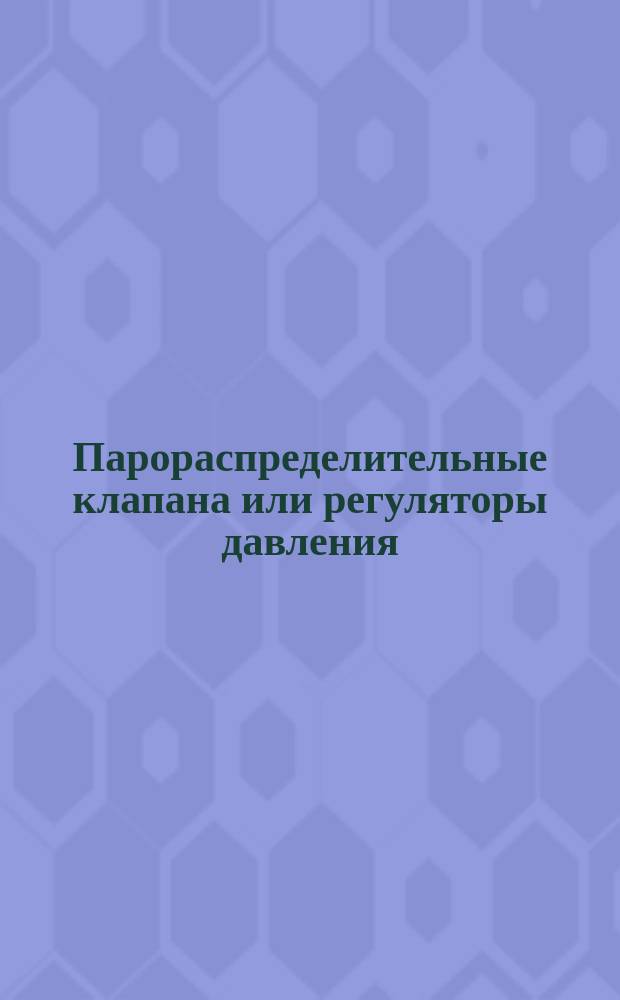 Парораспределительные клапана или регуляторы давления