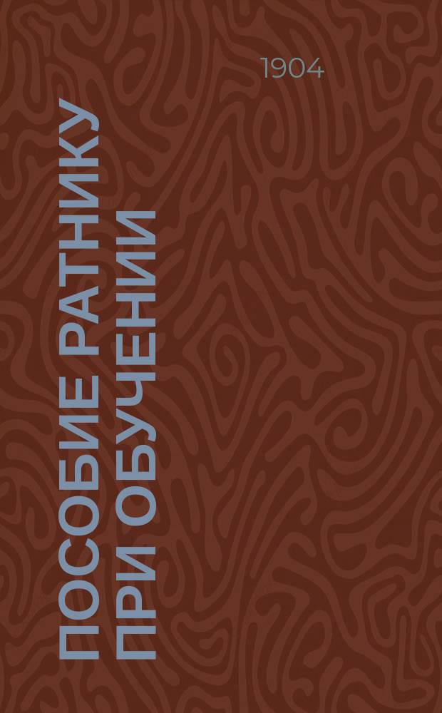 Пособие ратнику при обучении