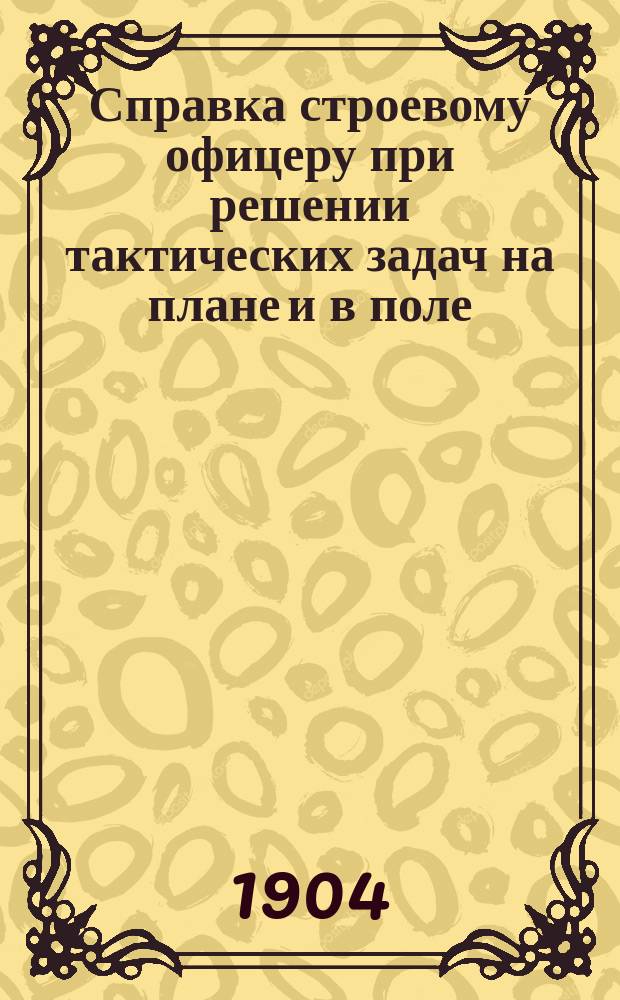 Справка строевому офицеру при решении тактических задач на плане и в поле : Примеры решений на 4-х планах