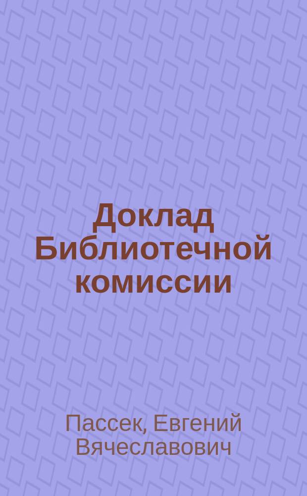Доклад Библиотечной комиссии : (К вопр. 19) : О необходимости увеличения средств, отпускаемых на Б-ку Юрьев. ун-та